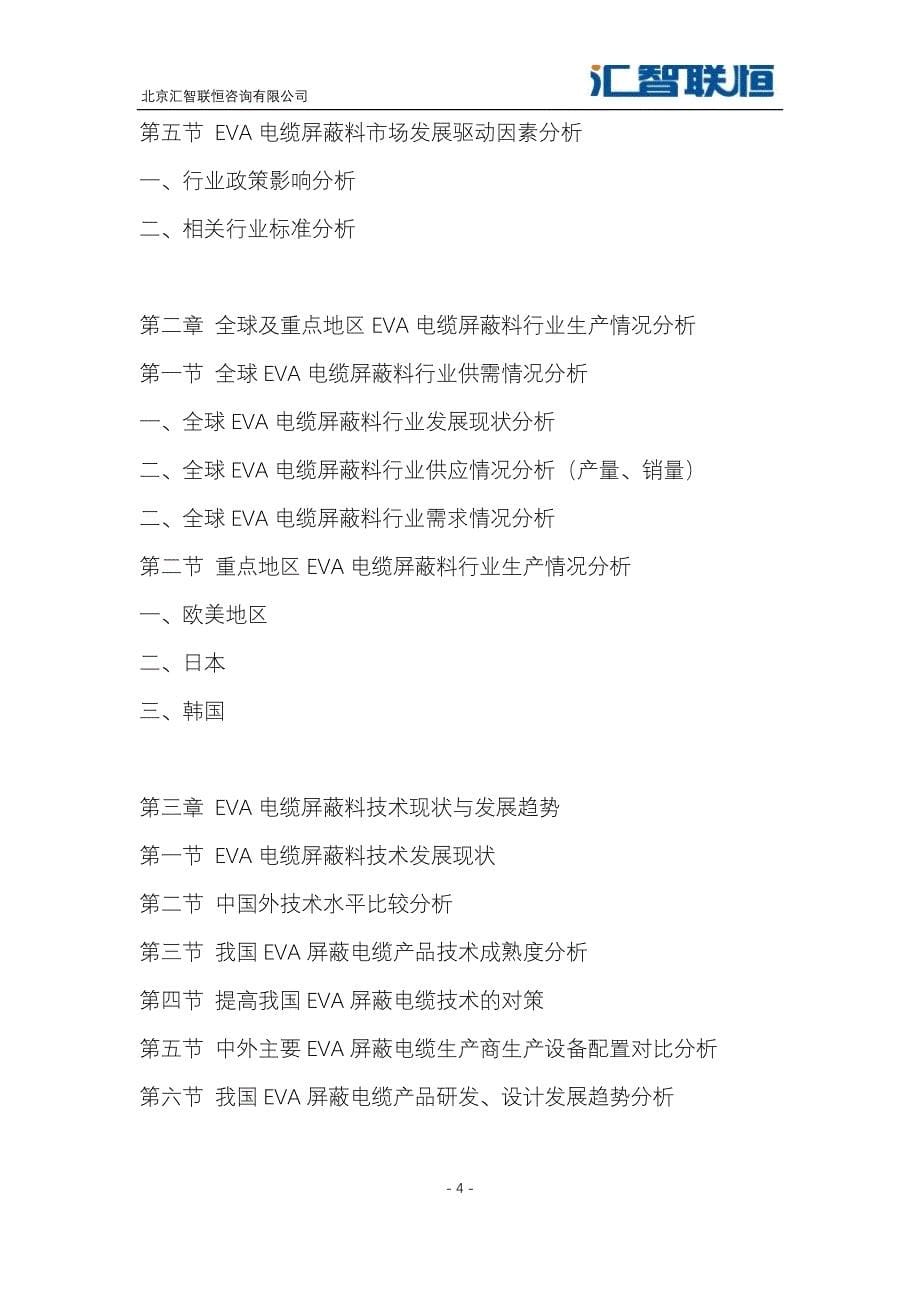 2018-2025年中国EVA电缆屏蔽料市场研究及投资前景评估报告_第5页