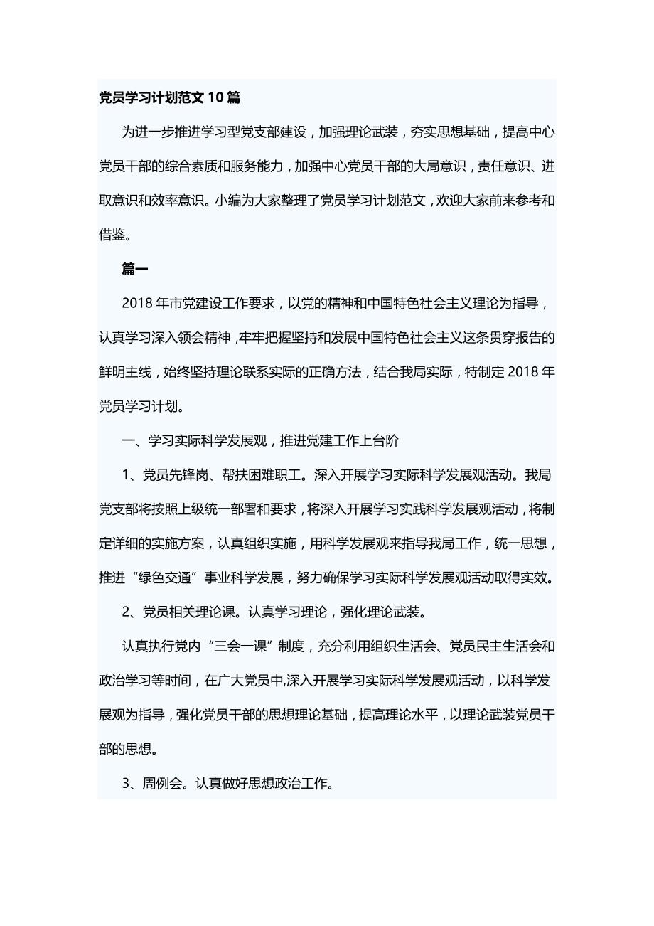 党员学习计划范文10篇_第1页