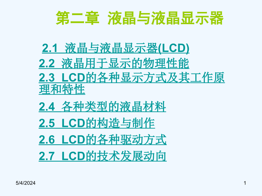 华中科技电子显示技术03_液晶与lcd显示原理_第1页