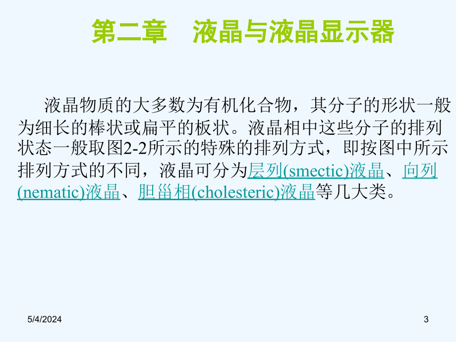 华中科技电子显示技术03_液晶与lcd显示原理_第3页