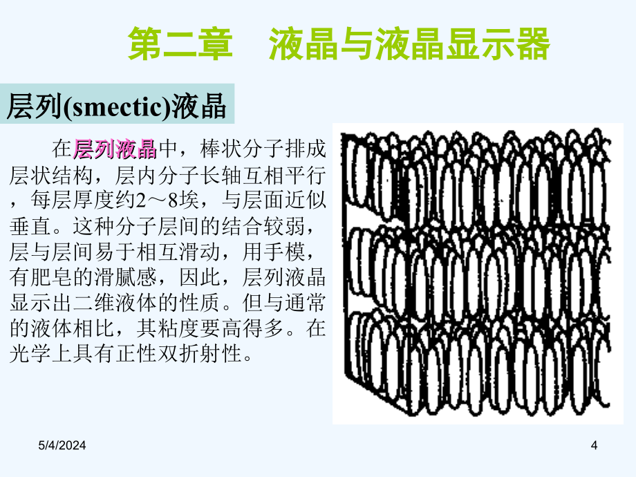 华中科技电子显示技术03_液晶与lcd显示原理_第4页