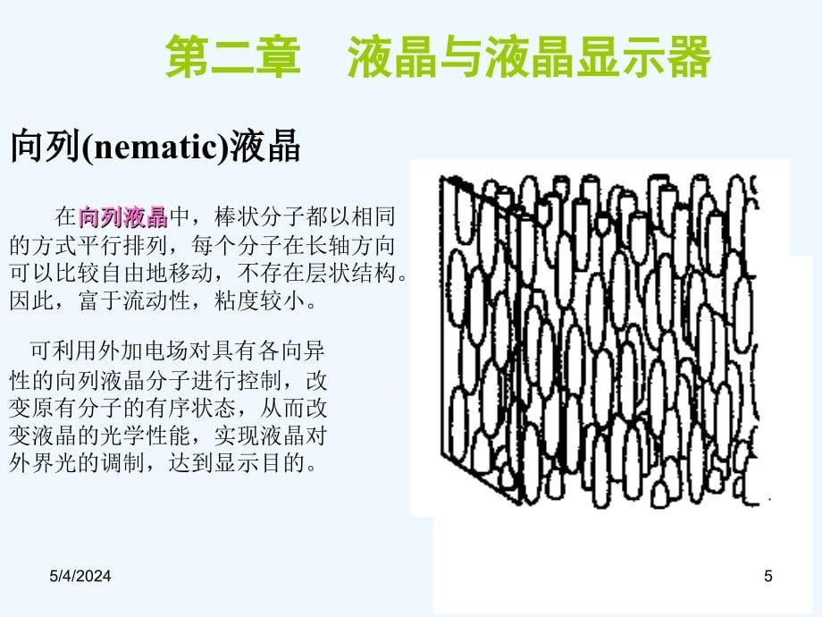 华中科技电子显示技术03_液晶与lcd显示原理_第5页