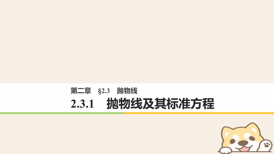 高中数学第二单元圆锥曲线与方程2_3_1抛物线及其标准方程课件新人教b版选修1_1_第1页