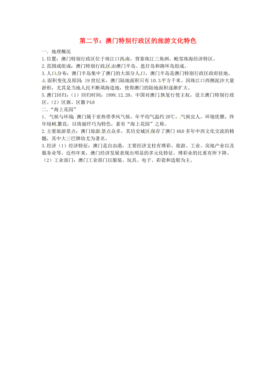 八年级地理下册 7_2 澳门特别行政区的旅游文化特色知识点 （新版）湘教版_第1页