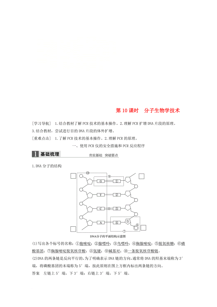 高中生物 第四章 生物化学与分子生物学技术实践 第10课时 分子生物学技术同步备课教学案 苏教版选修_第1页