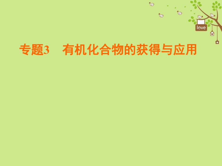 高中化学 专题3 有机化合物的获得与应用 第1单元 化石燃料与有机化合物 第3课时 煤的综合利用 苯课件 苏教版必修_第1页