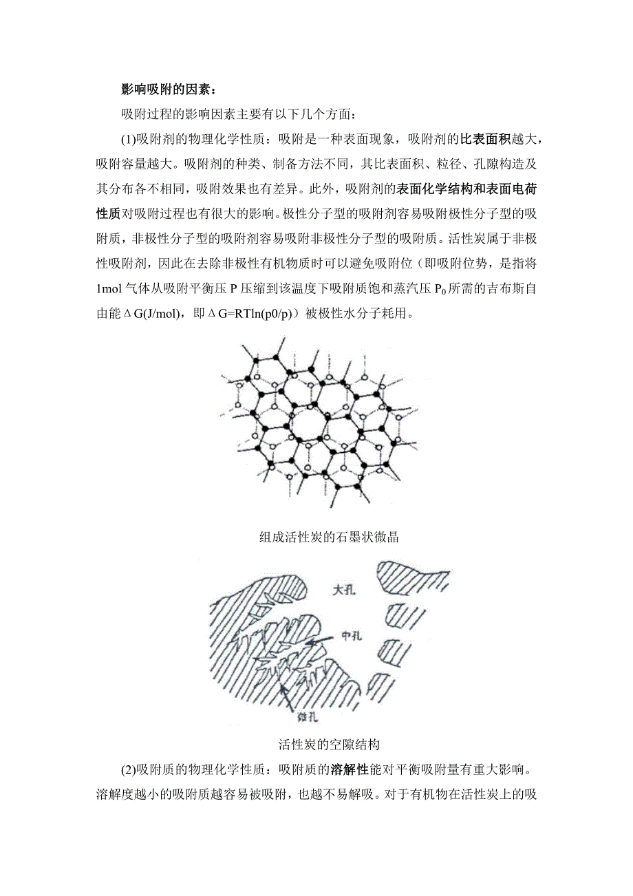 吸附解析的影响因素_第1页