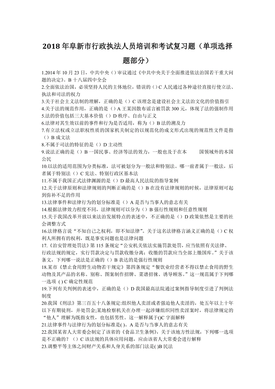 2018年阜新市行政执法人员培训和考试复习题_第1页