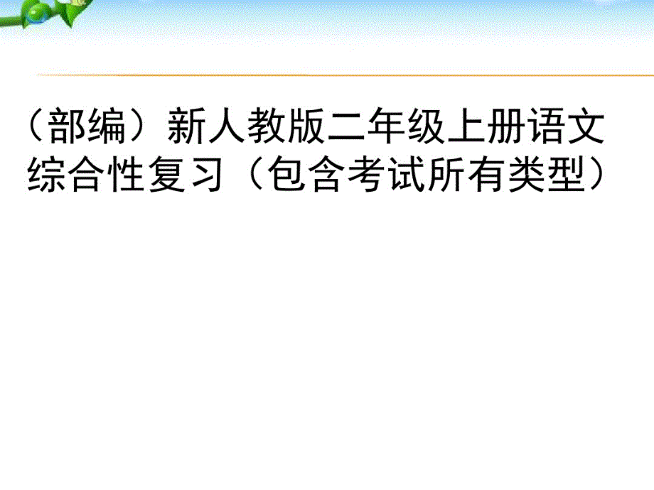 部编二年级语文上册总复习_第1页