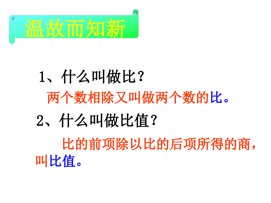 《比例的意义》教学课件_第1页