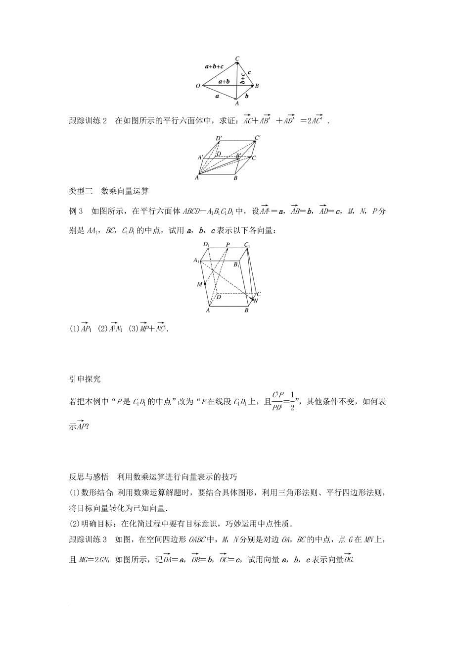 高中数学第三章空间向量与立体几何3_1_1空间向量的线性运算学案新人教b版选修2_1_第5页