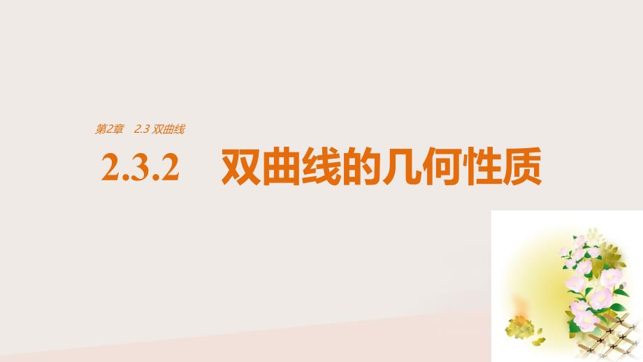 高中数学 第2章 圆锥曲线与方程 2_3_2 双曲线的几何性质课件 苏教版选修2-1_第1页