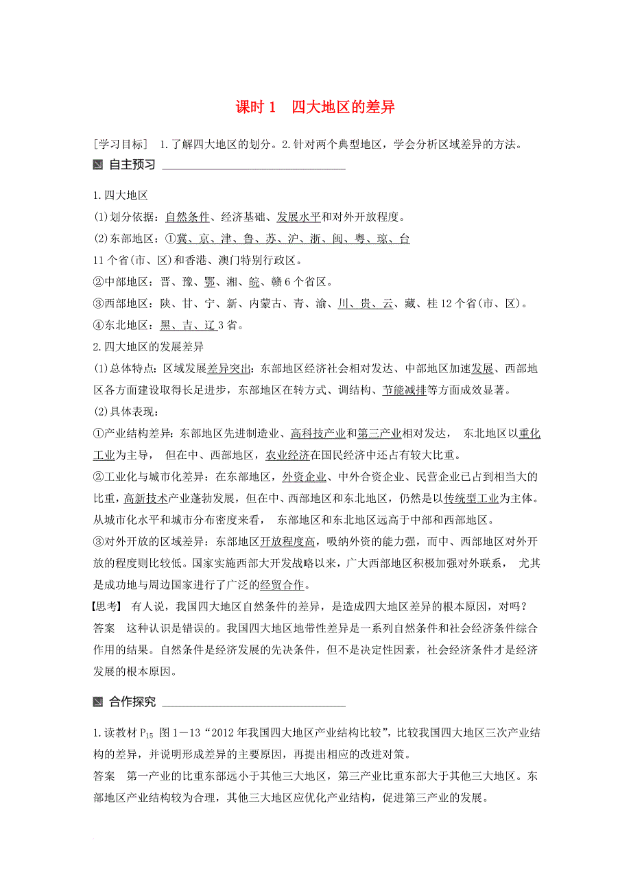 高中地理 第一章 区域地理环境与人类活动 第三节 区域发展差异（1）同步备课教学案 湘教版必修_第1页