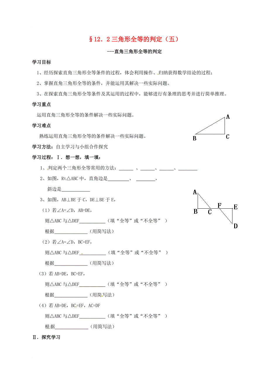 八年级数学上册12_2三角形全等的判定五学案无答案新版新人教版_第1页