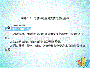 高中物理第五章交变电流5_3电感和电容对交变电流的影响课件新人教版选修3_2