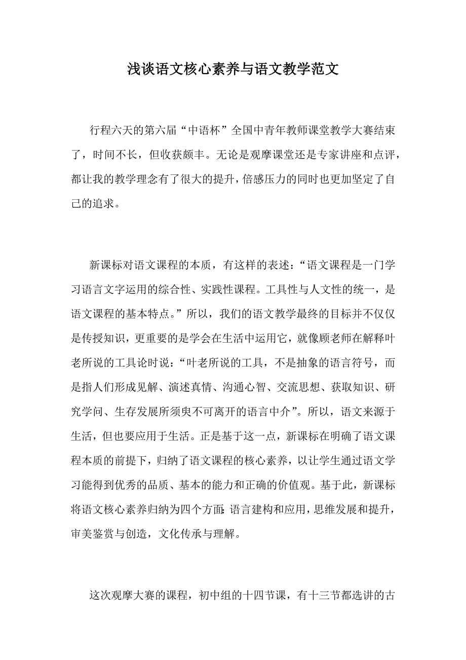 浅谈语文核心素养与语文教学范文_第1页