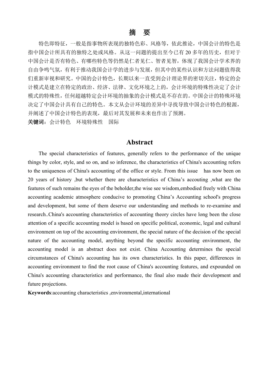 毕业论文--对中国会计特色的研究_第2页