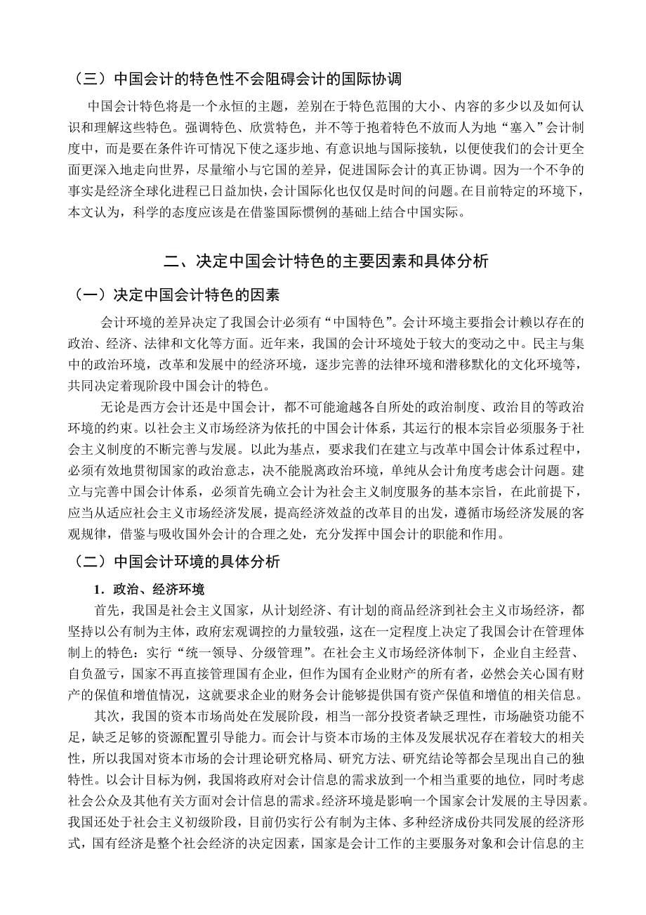 毕业论文--对中国会计特色的研究_第5页