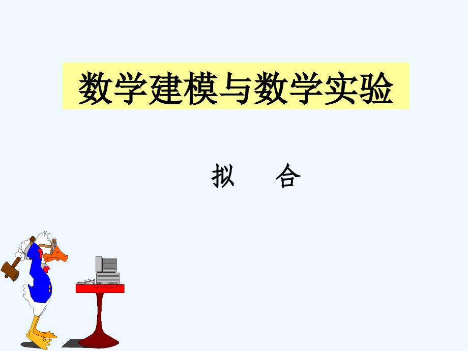 2011数学建模---matlab拟合_第1页