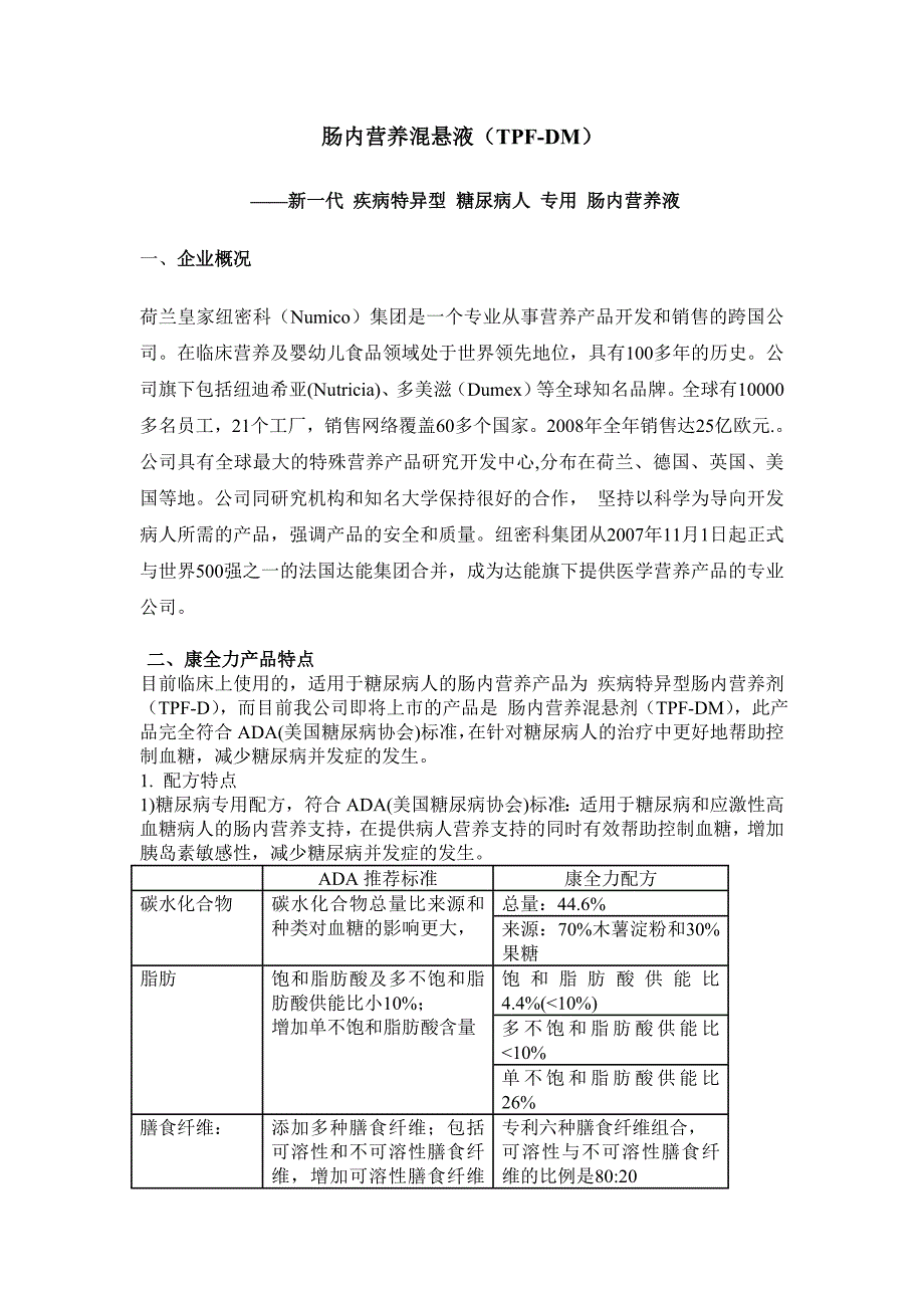 康全力--肠内养混悬液(tpf-dm)1_第1页