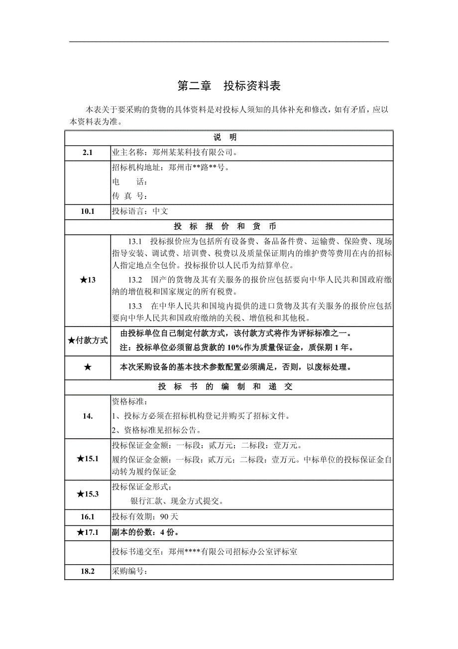 石灰投加加药装置采购项目招标文件_第5页