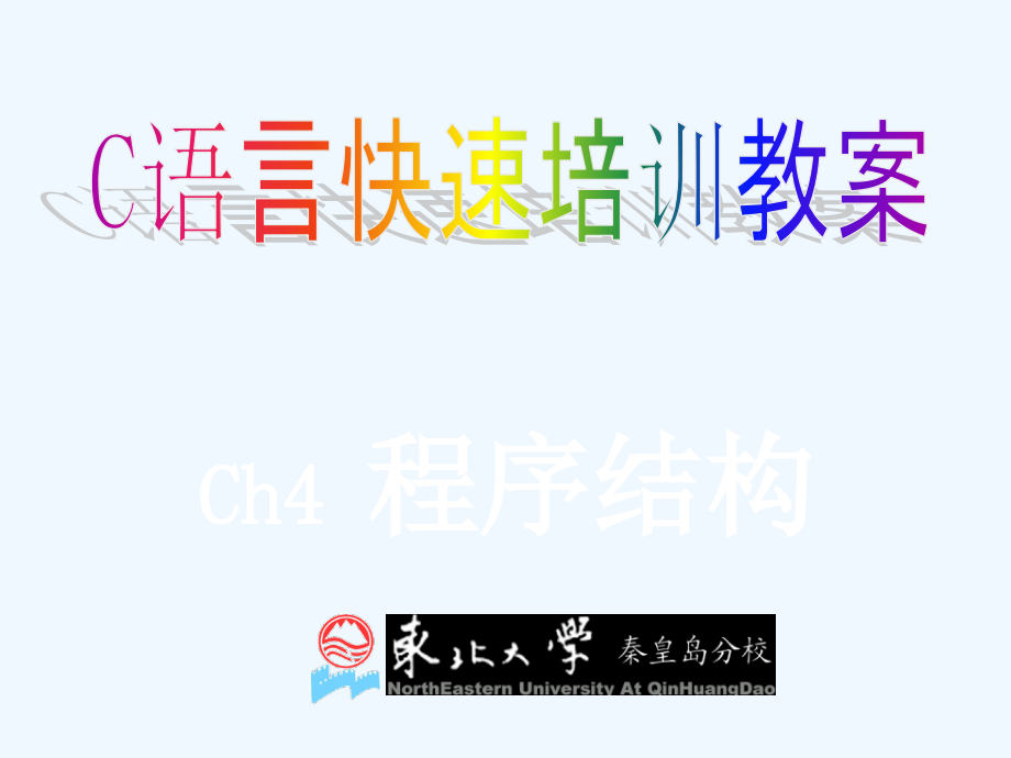 ch4-程序的控制结构_第1页