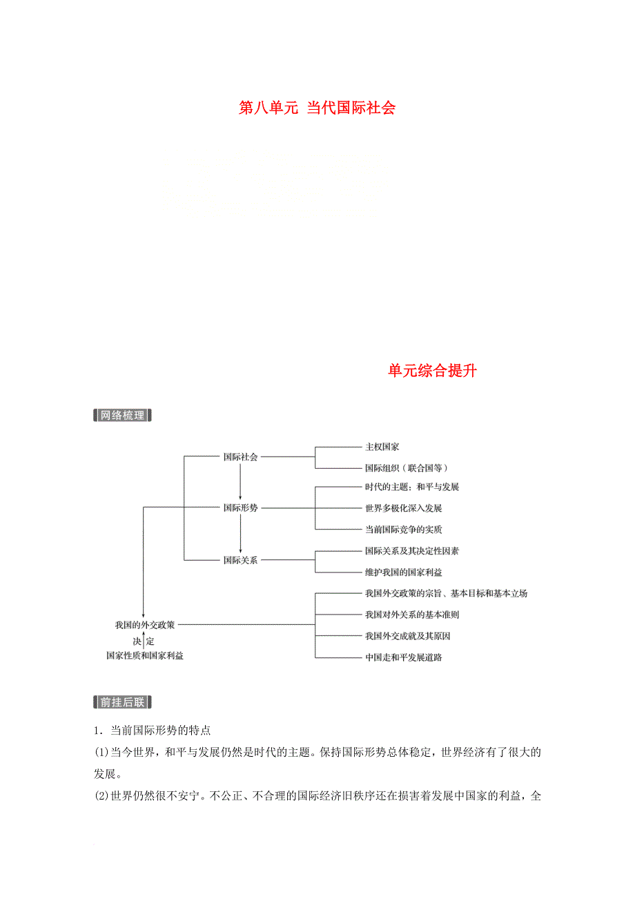 高考政治一轮复习 第八单元 当代国际社会 单元综合提升讲义 新人教版必修_第1页