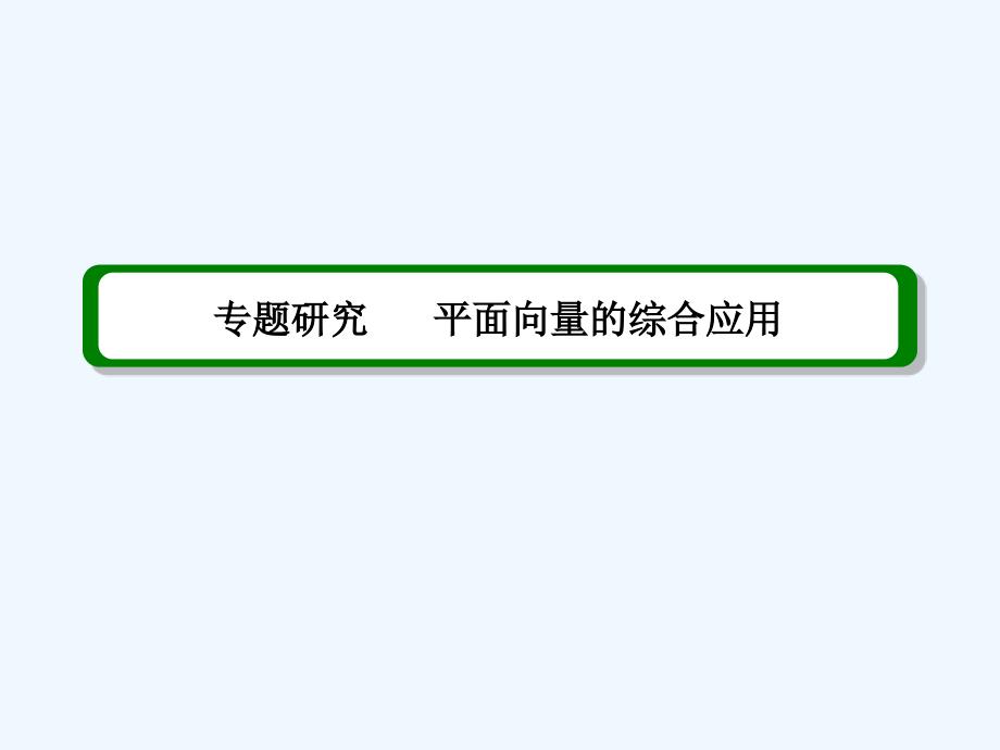 2013届高考一轮数学复习理科课件（人教版）专题研究++++++平面向量的综合应用_第2页