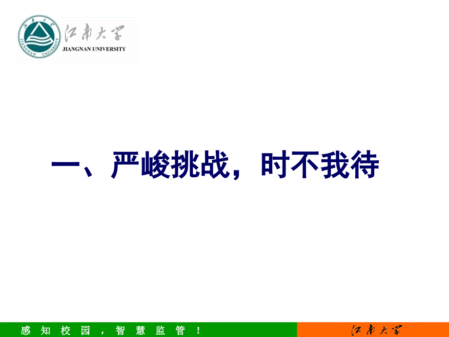 江南大学_后勤管理处_感知能耗 · 智慧监管_第3页