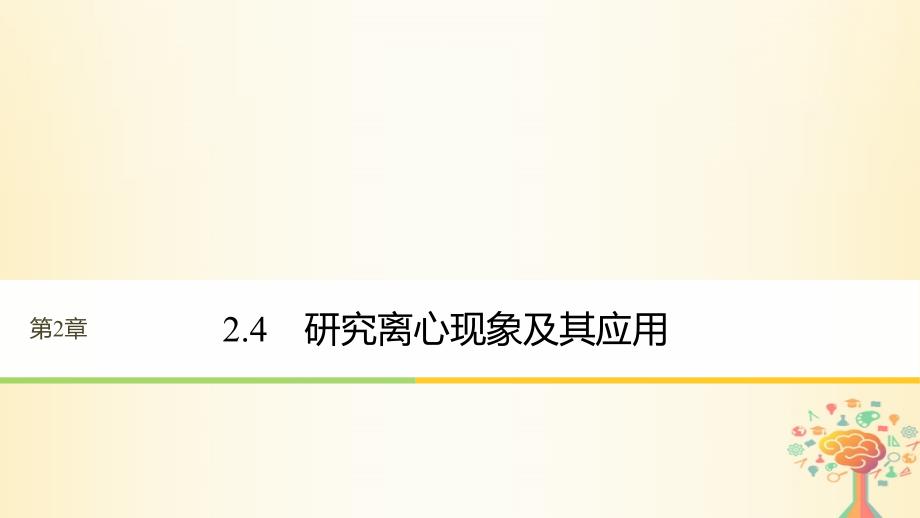 高中物理第2章研究圆周运动2_4研究离心现象及其应用课件沪科版必修2_第1页