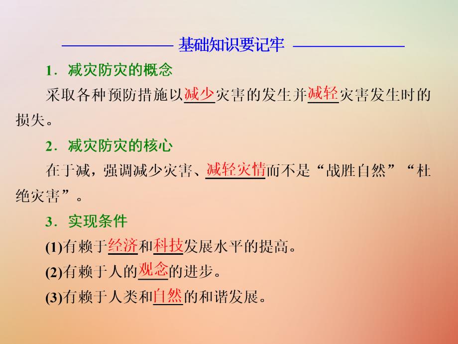 高中地理第四单元以科学观念防治自然灾害第一节深入理解减灾防灾课件鲁教版选修5_第4页