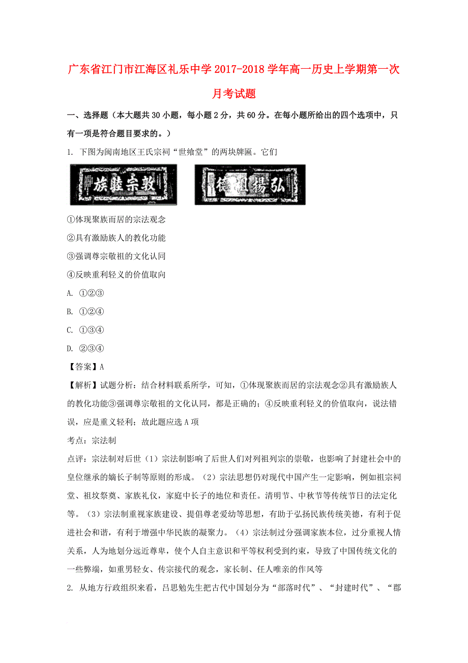 高一历史上学期第一次月考试题（含解析）_第1页