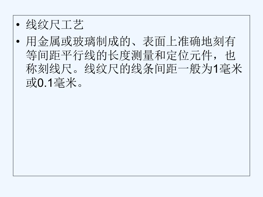 玻璃线纹尺讲解内容_第2页