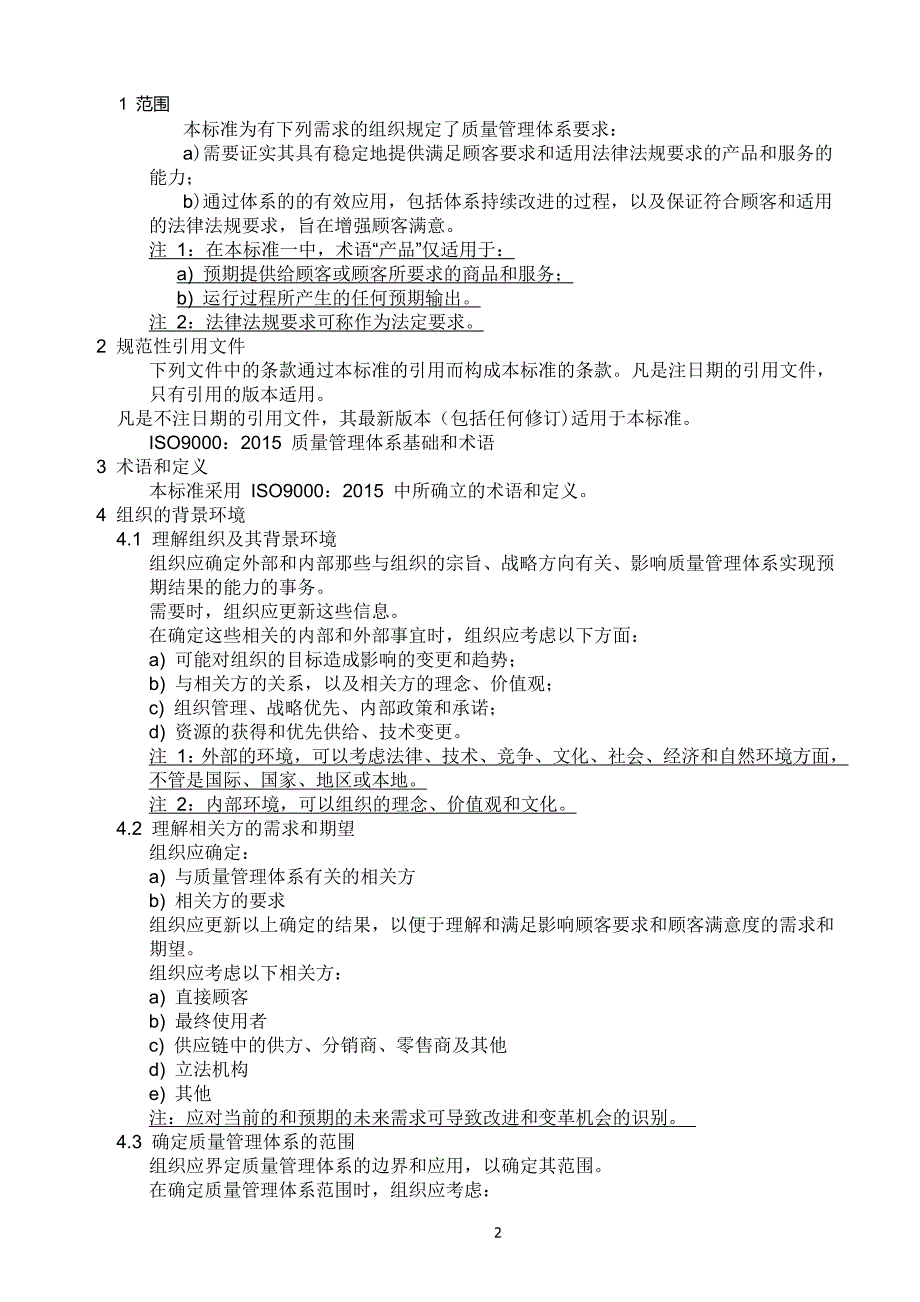 ISO9001：2015标准-质量管理体系最新版标准_第2页