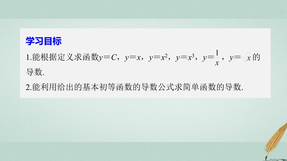 高中数学第一章导数及其应用1_2_1常数函数与幂函数的导数1_2_2导数公式表及数学软件的应用课件新人教b版选修2_2_第2页