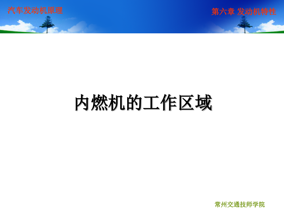 汽车发动机原理第六章发动机运行特性与匹配技术_第4页