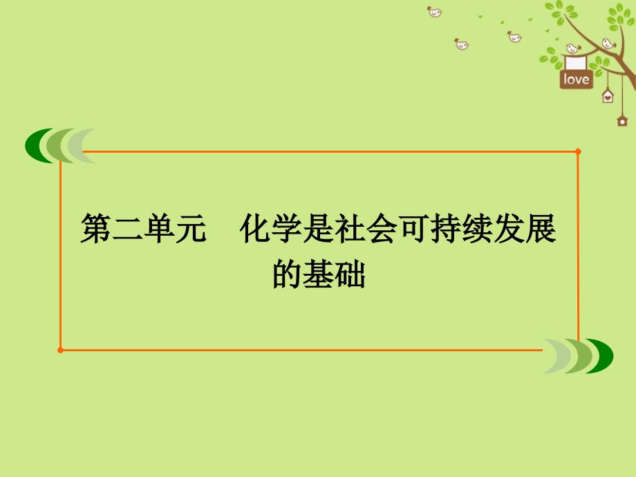 高中化学专题4化学科学与人类文明第2单元化学是社会可持续发展的基次件苏教版必修2_第2页