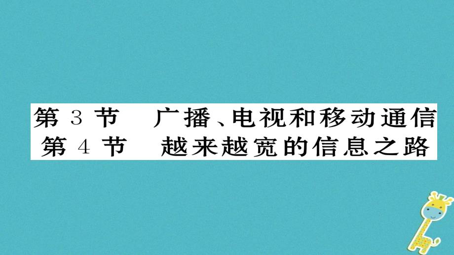 九年级物理全册第21章第34节习题课件新版新人教版_第1页