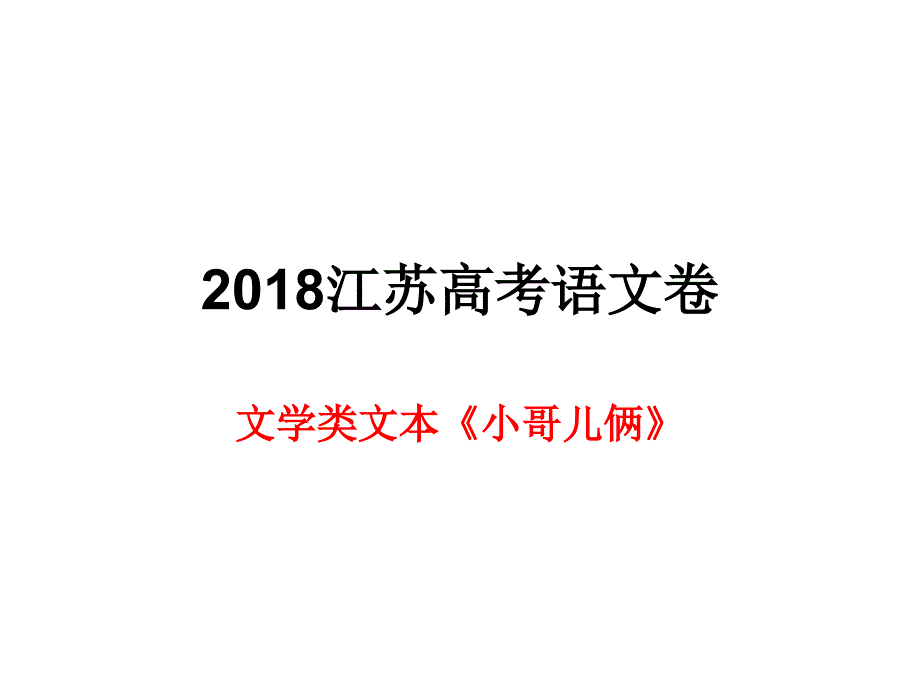 2018江苏《小哥儿俩》_第1页