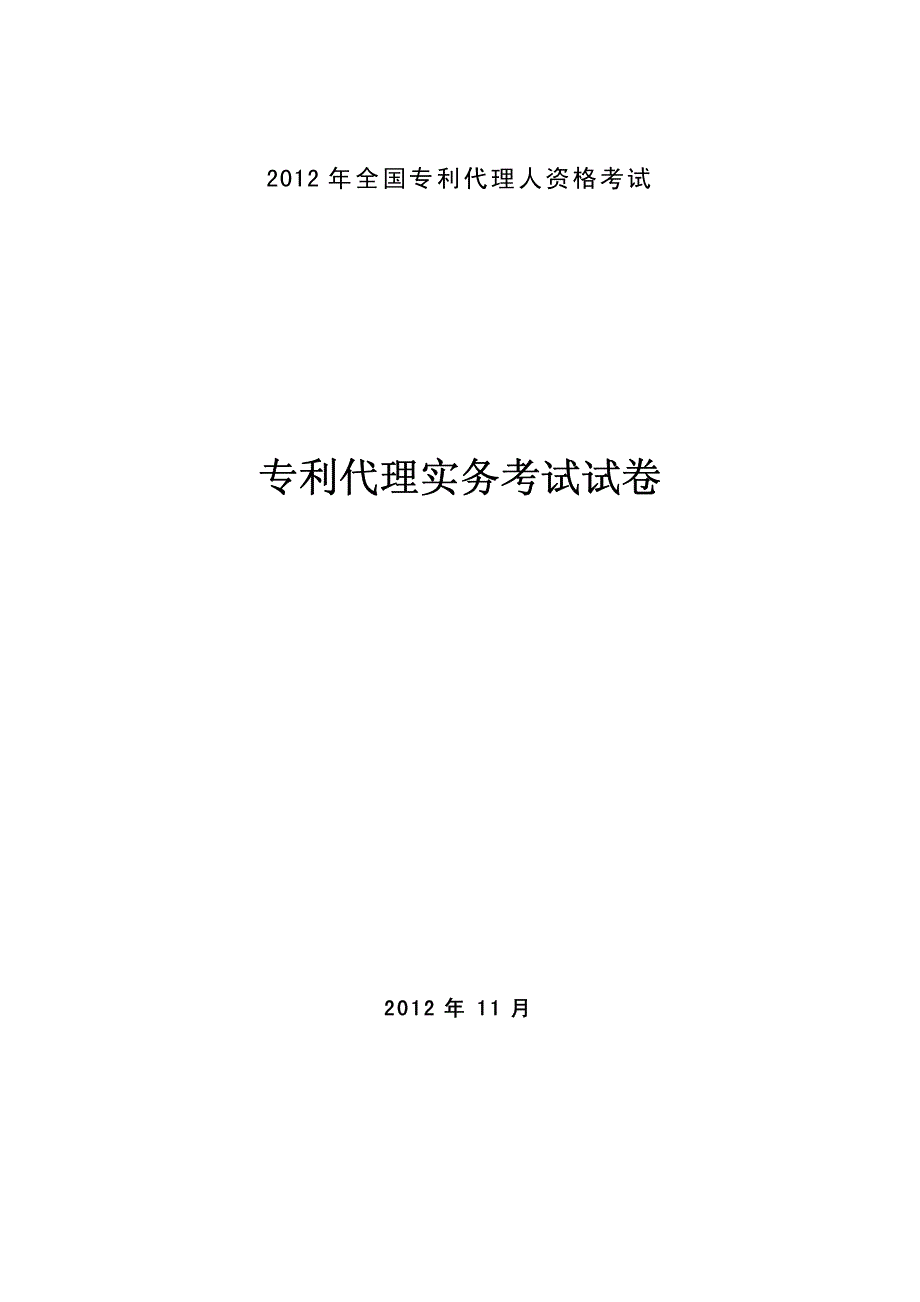 D2012专利代理实务试卷_第1页