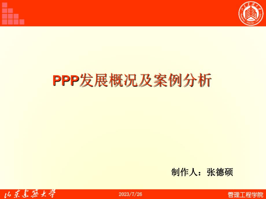 ppp发展概况与案例分析_第1页