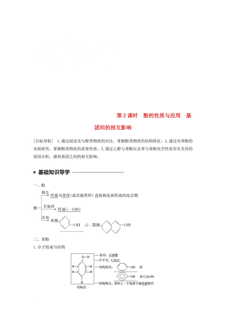 高中化学 专题4 烃的衍生物 第二单元 醇酚 第2课时 酚的性质与应用 基团间的相互影响教学案 苏教版选修_第1页