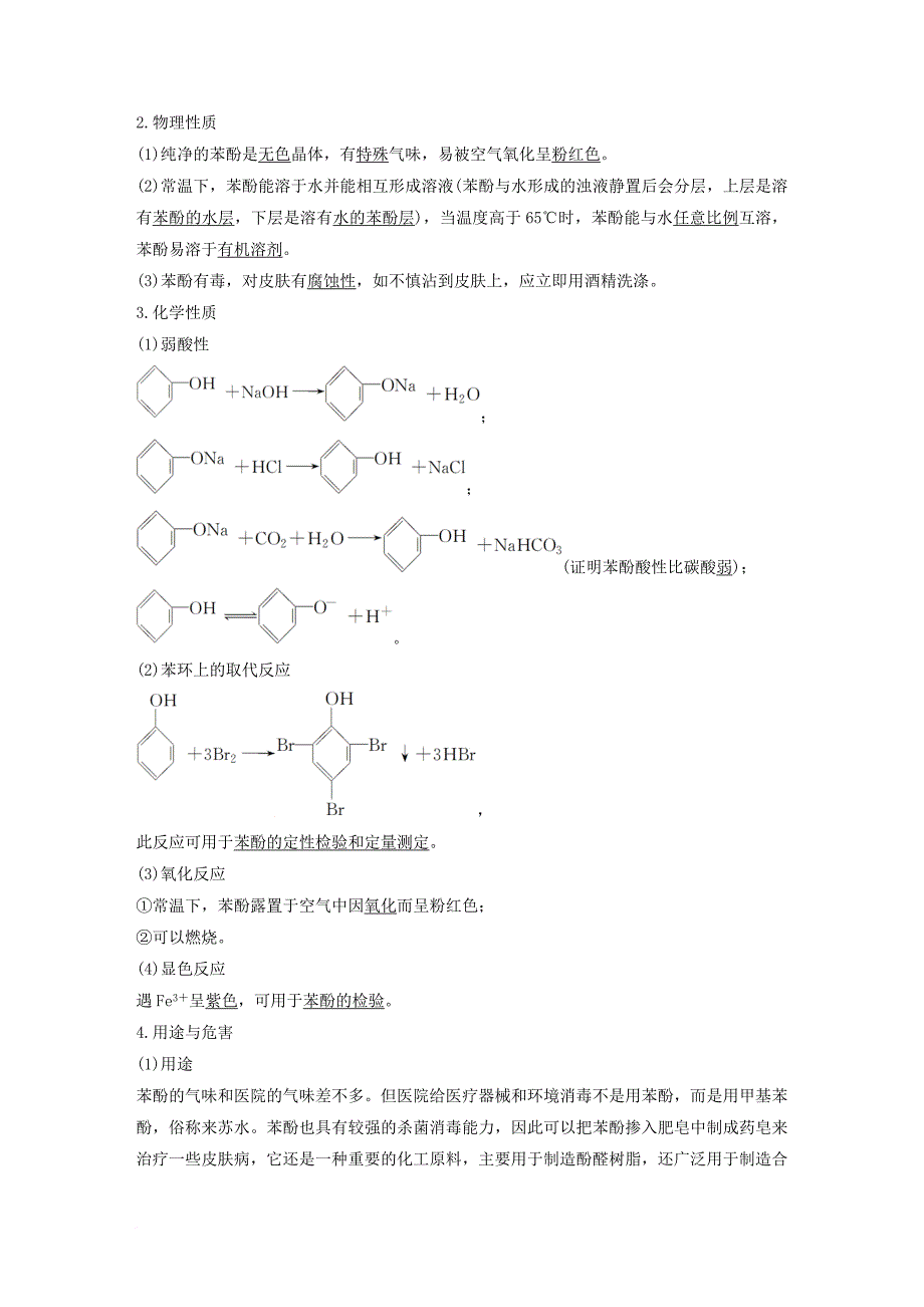 高中化学 专题4 烃的衍生物 第二单元 醇酚 第2课时 酚的性质与应用 基团间的相互影响教学案 苏教版选修_第2页