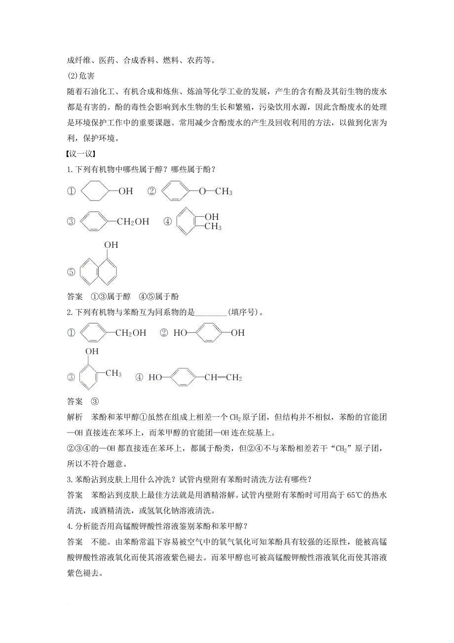 高中化学 专题4 烃的衍生物 第二单元 醇酚 第2课时 酚的性质与应用 基团间的相互影响教学案 苏教版选修_第3页