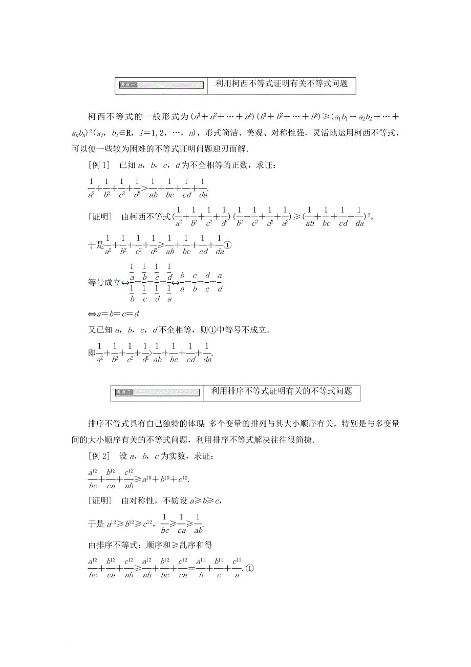 高中数学第三讲柯西不等式与排序不等式本讲知识归纳与达标验收同步配套教学案新人教a版选修4_5_第2页