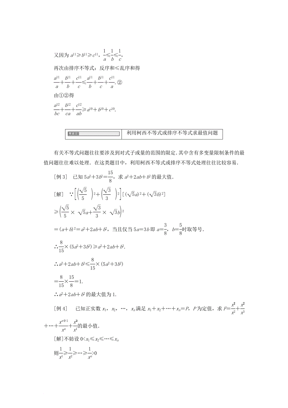 高中数学第三讲柯西不等式与排序不等式本讲知识归纳与达标验收同步配套教学案新人教a版选修4_5_第3页