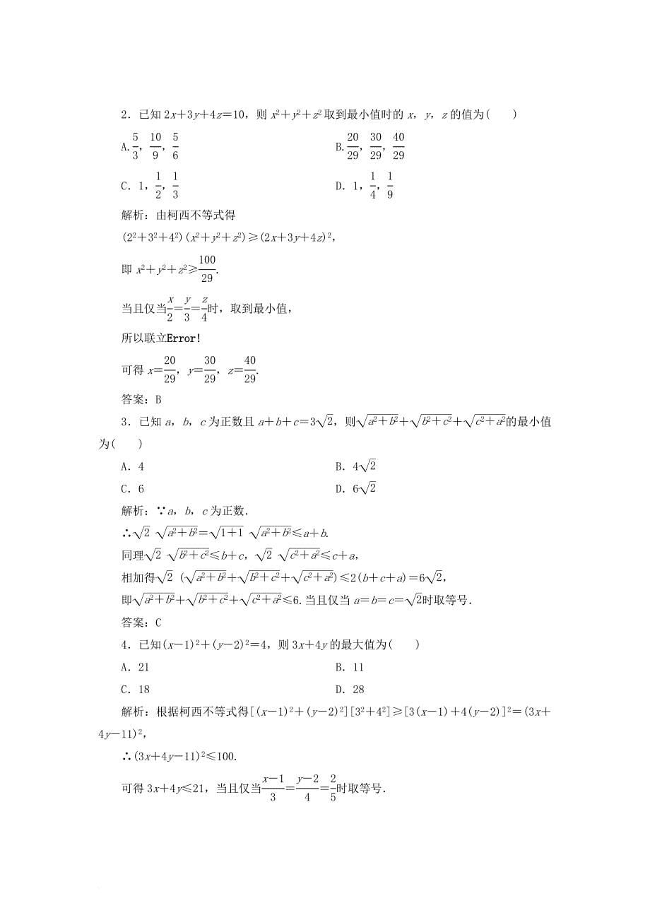 高中数学第三讲柯西不等式与排序不等式本讲知识归纳与达标验收同步配套教学案新人教a版选修4_5_第5页