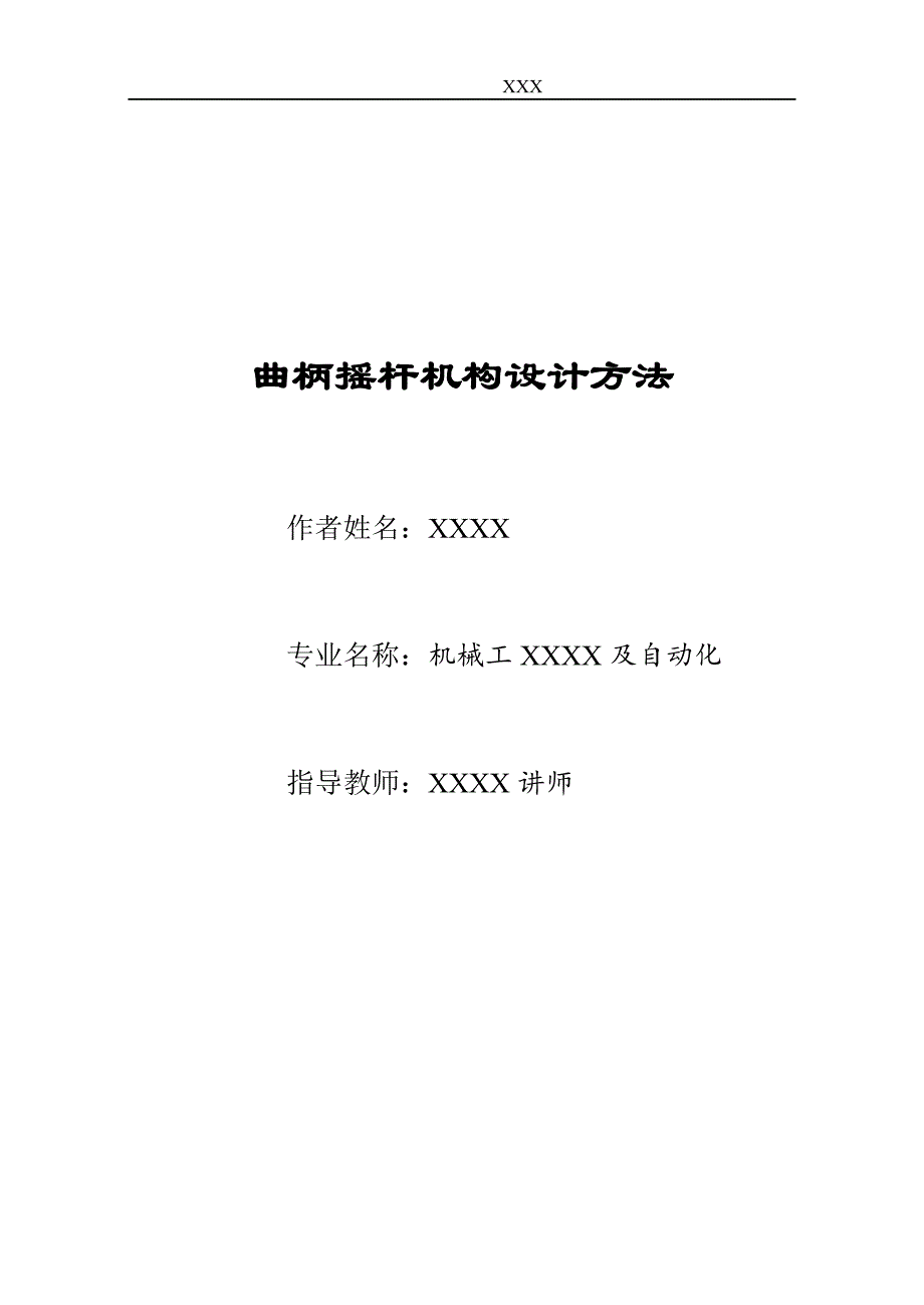 曲柄摇杆机构设计方法_第1页