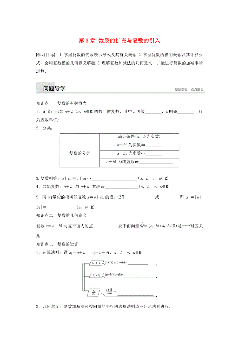 高中数学 第3章 数系的扩充与复数的引入章末复习课学案 苏教版选修_第1页