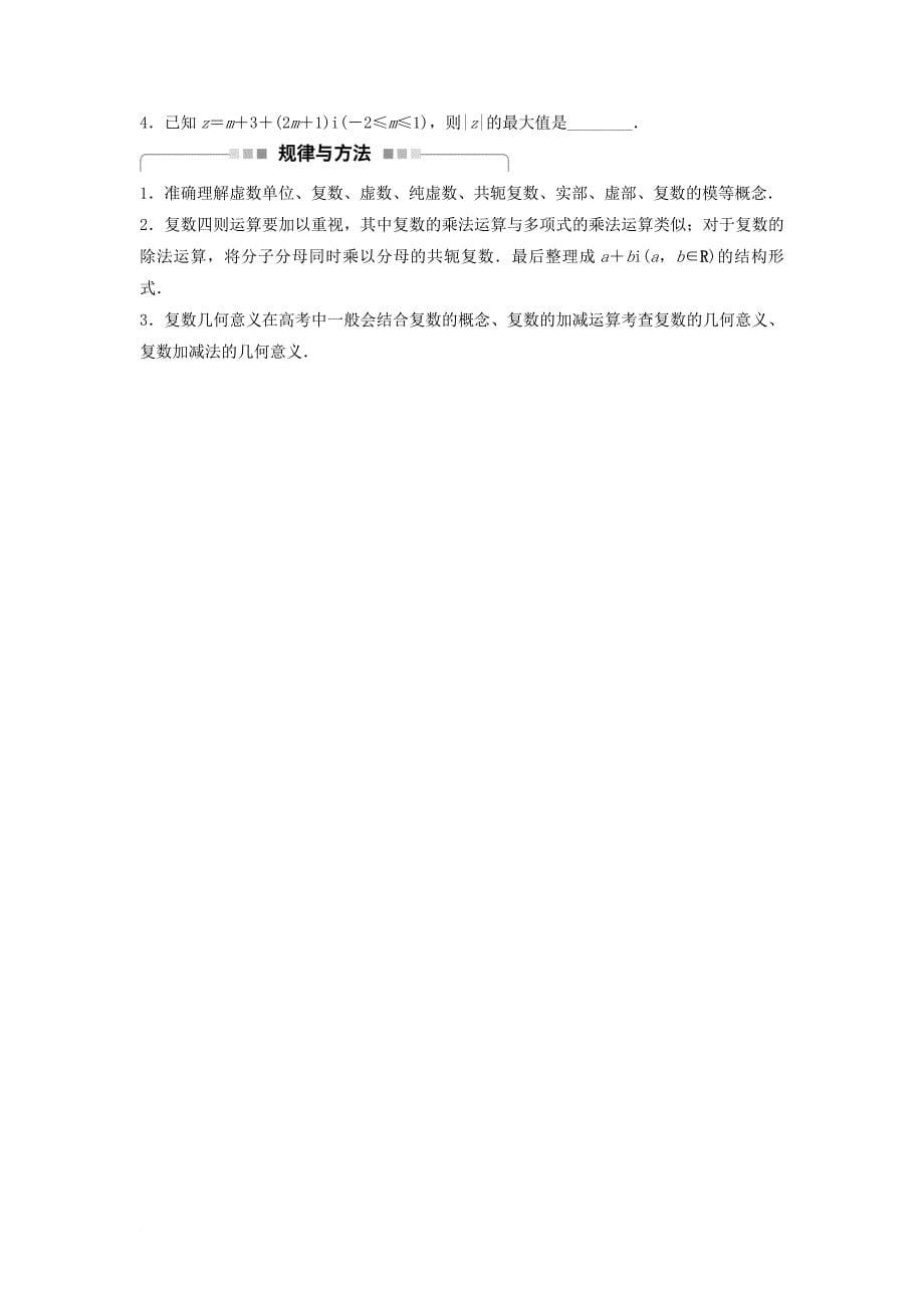 高中数学 第3章 数系的扩充与复数的引入章末复习课学案 苏教版选修_第5页